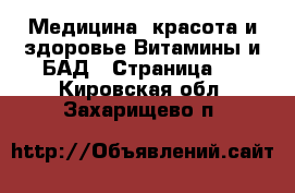 Медицина, красота и здоровье Витамины и БАД - Страница 2 . Кировская обл.,Захарищево п.